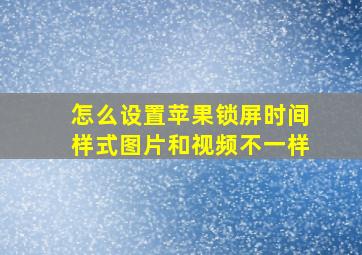 怎么设置苹果锁屏时间样式图片和视频不一样