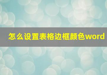 怎么设置表格边框颜色word