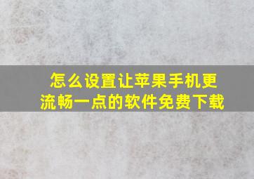 怎么设置让苹果手机更流畅一点的软件免费下载