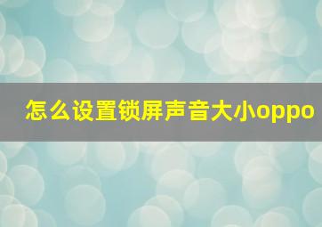 怎么设置锁屏声音大小oppo