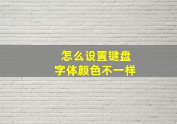 怎么设置键盘字体颜色不一样