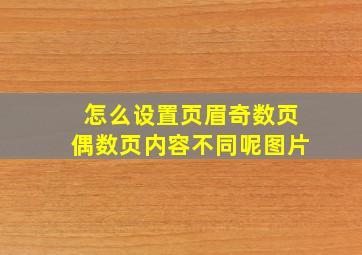 怎么设置页眉奇数页偶数页内容不同呢图片