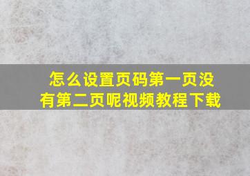 怎么设置页码第一页没有第二页呢视频教程下载