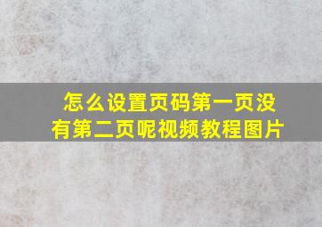 怎么设置页码第一页没有第二页呢视频教程图片