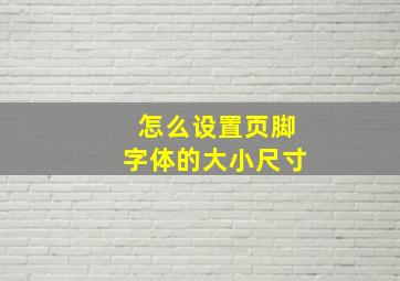 怎么设置页脚字体的大小尺寸