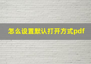 怎么设置默认打开方式pdf