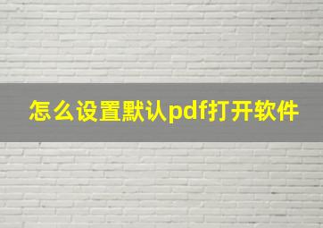 怎么设置默认pdf打开软件