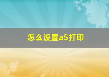 怎么设置a5打印