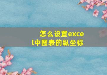 怎么设置excel中图表的纵坐标