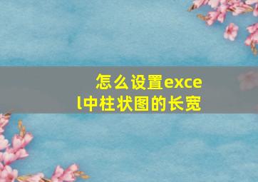 怎么设置excel中柱状图的长宽