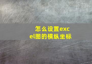 怎么设置excel图的横纵坐标