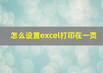 怎么设置excel打印在一页