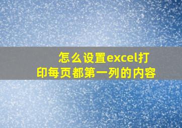 怎么设置excel打印每页都第一列的内容