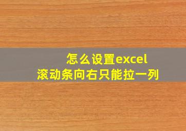 怎么设置excel滚动条向右只能拉一列