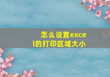 怎么设置excel的打印区域大小