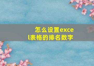 怎么设置excel表格的排名数字