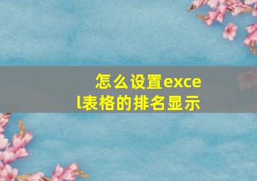 怎么设置excel表格的排名显示