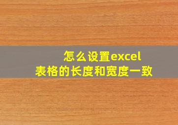 怎么设置excel表格的长度和宽度一致