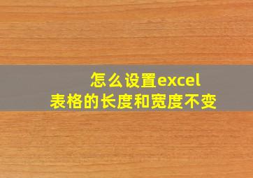 怎么设置excel表格的长度和宽度不变