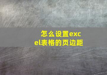 怎么设置excel表格的页边距