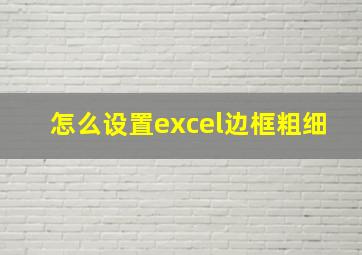 怎么设置excel边框粗细