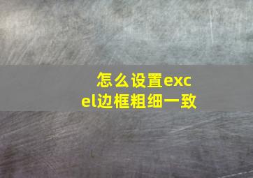 怎么设置excel边框粗细一致