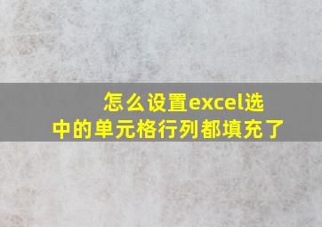 怎么设置excel选中的单元格行列都填充了