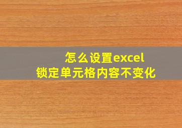 怎么设置excel锁定单元格内容不变化