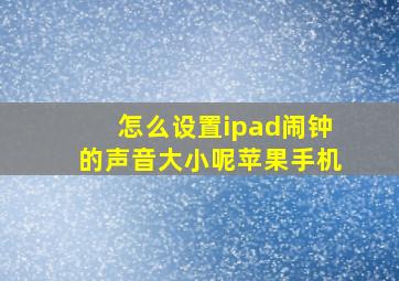 怎么设置ipad闹钟的声音大小呢苹果手机