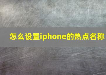 怎么设置iphone的热点名称