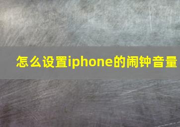 怎么设置iphone的闹钟音量