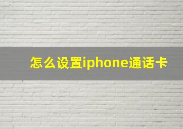 怎么设置iphone通话卡