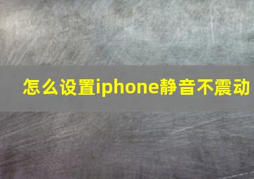 怎么设置iphone静音不震动