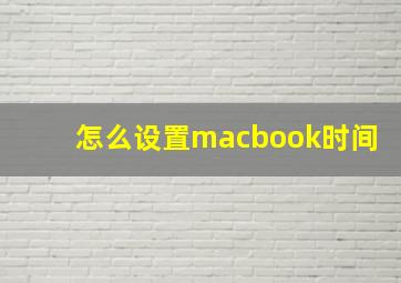 怎么设置macbook时间