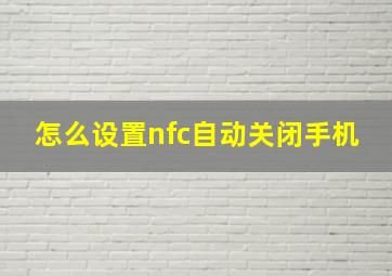 怎么设置nfc自动关闭手机