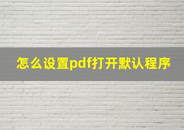 怎么设置pdf打开默认程序