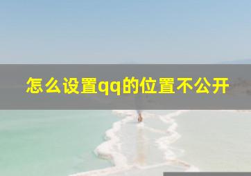 怎么设置qq的位置不公开