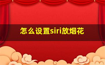 怎么设置siri放烟花