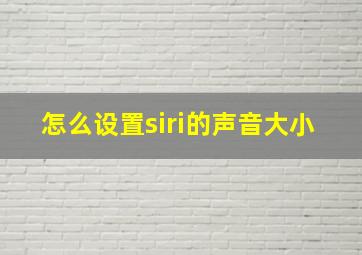 怎么设置siri的声音大小