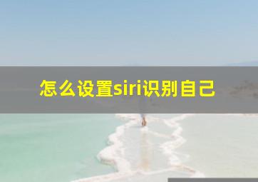 怎么设置siri识别自己