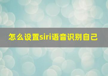 怎么设置siri语音识别自己