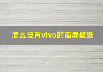 怎么设置vivo的锁屏壁纸