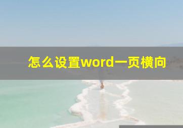 怎么设置word一页横向