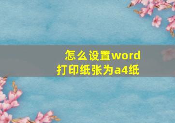 怎么设置word打印纸张为a4纸