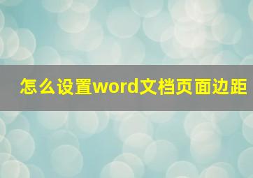 怎么设置word文档页面边距