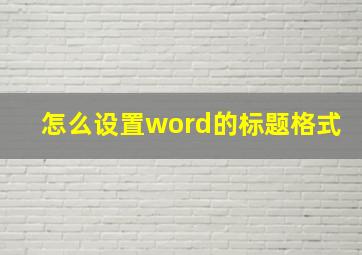 怎么设置word的标题格式