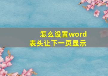 怎么设置word表头让下一页显示