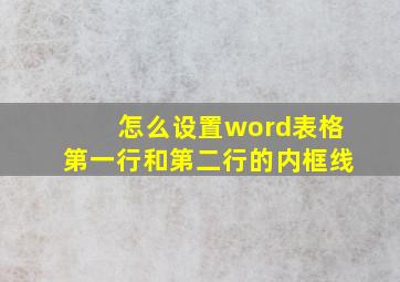 怎么设置word表格第一行和第二行的内框线