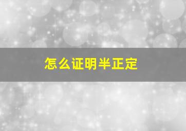 怎么证明半正定