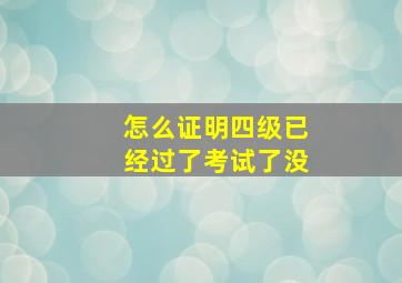 怎么证明四级已经过了考试了没